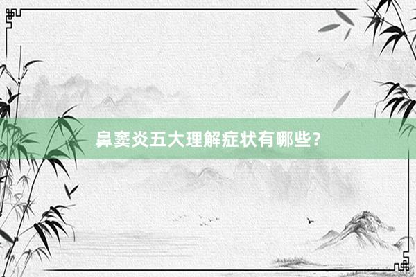 鼻窦炎五大理解症状有哪些？