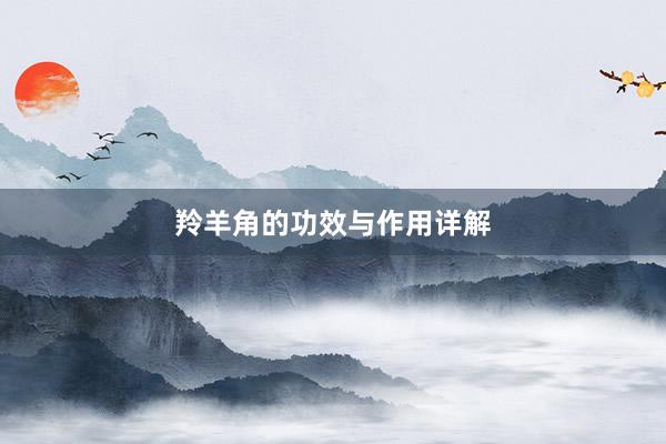 羚羊角的功效与作用详解